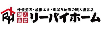 ㈱リーバイホーム外壁塗装の職人直営店の外観