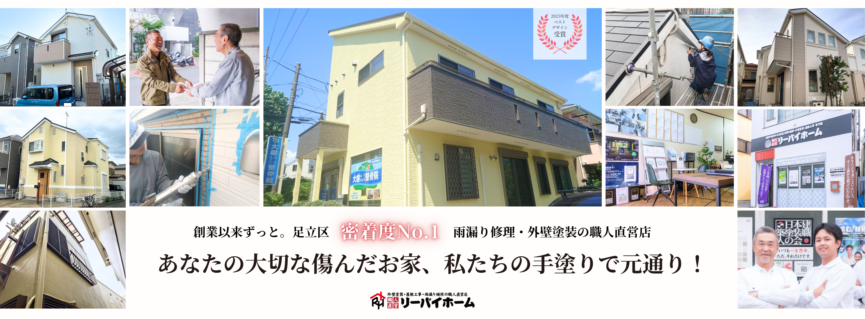 足立区荒川区の外壁塗装雨漏り修理はリーバイホーム01