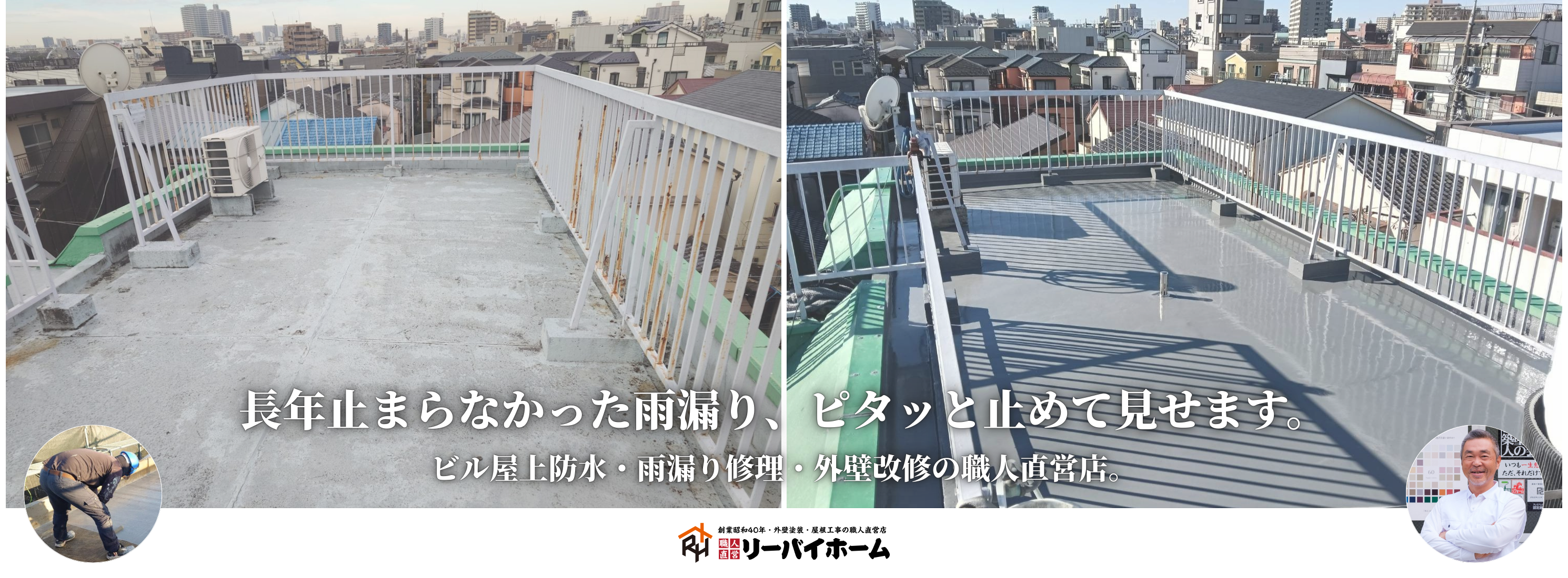 足立区荒川区の外壁塗装_屋上防水はリーバイホーム