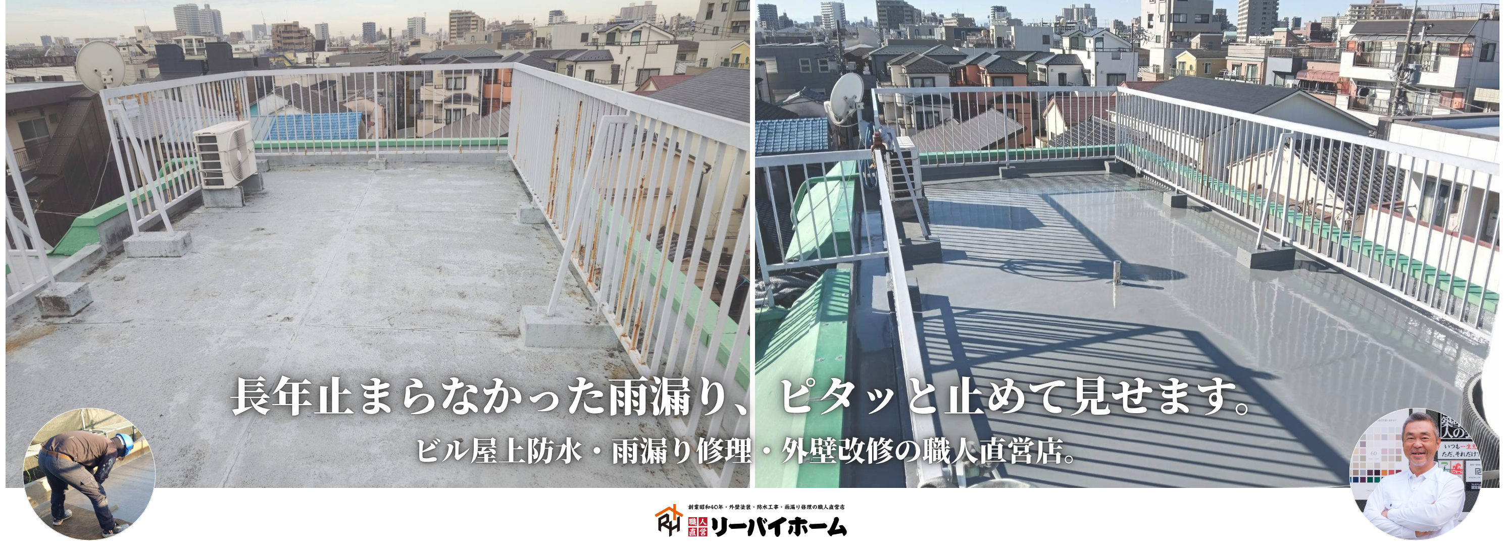 足立区荒川区の外壁塗装雨漏り修理はリーバイホーム