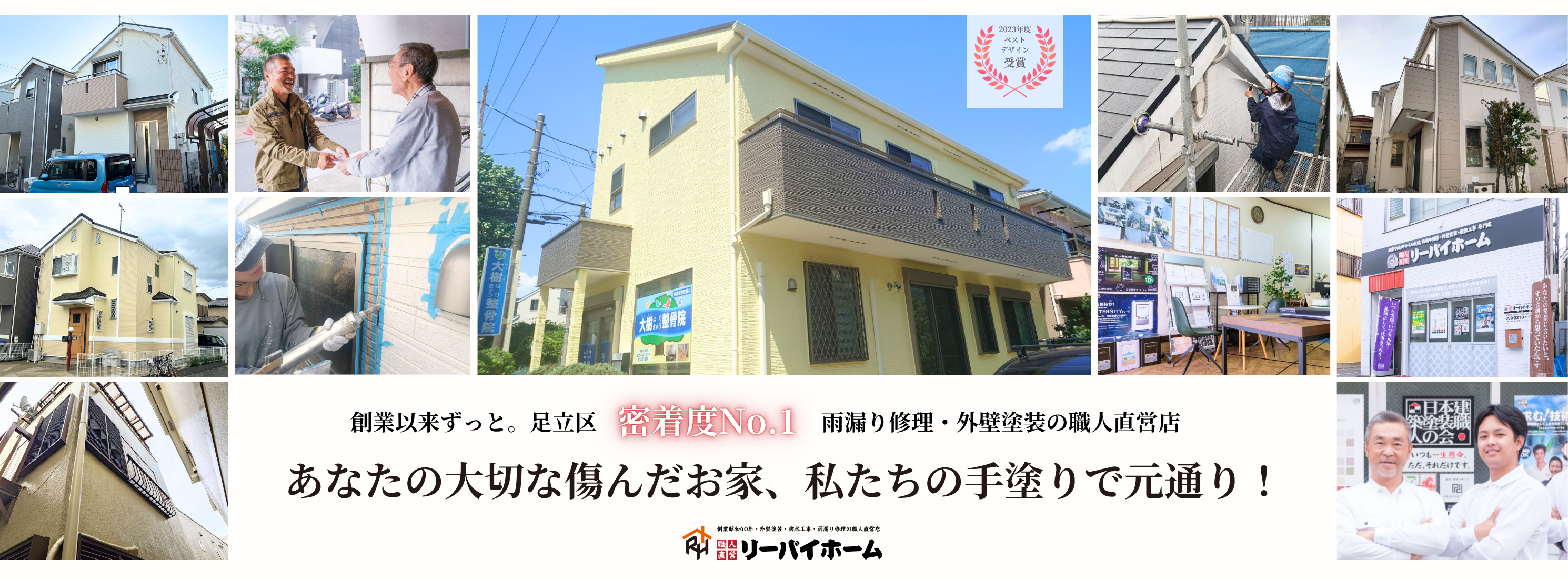足立区荒川区の外壁塗装雨漏り修理はリーバイホーム